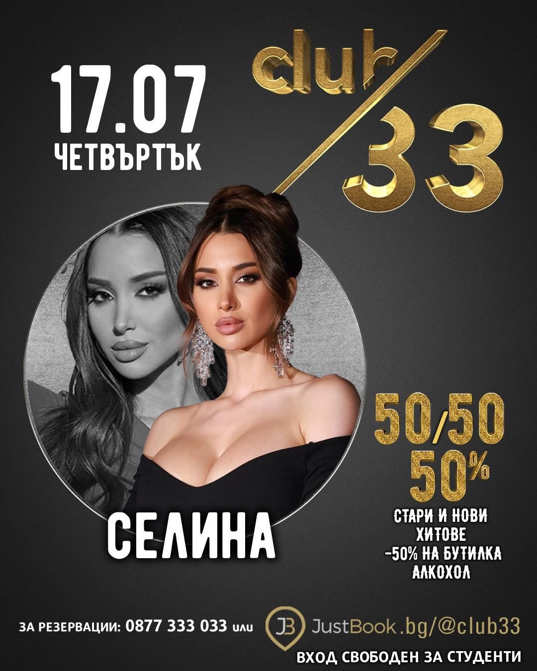 Ексклузивно! Горещата Селина и Човекът-глас ще разтърсят Club 33