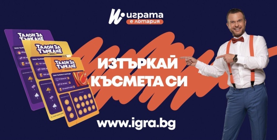 Открийте как над 60 хил. българи печелят с IGRA.BG!