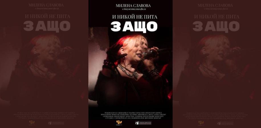 Милена пропуска премиерата на филма за нея