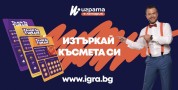 Открийте как над 60 хил. българи печелят с IGRA.BG!