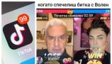 ТЕЖЪК УДАР: TikTok забранява просяците!