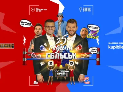 Билетите за „25 години СБЛЪСЪК: Последна кръв!“  вече в продажба