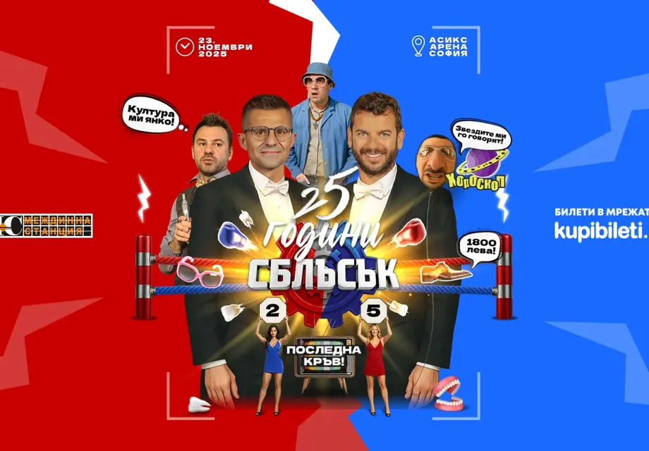 Билетите за „25 години СБЛЪСЪК: Последна кръв!“  вече в продажба