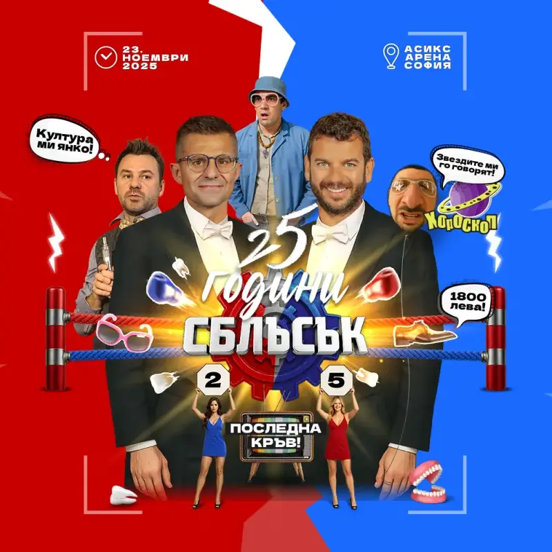 Билетите за „25 години СБЛЪСЪК: Последна кръв!“  вече в продажба