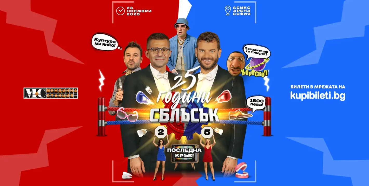 Билетите за „25 години СБЛЪСЪК: Последна кръв!“  вече в продажба