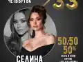 Селина и Тони Стораро взривяват Club 33 в София!