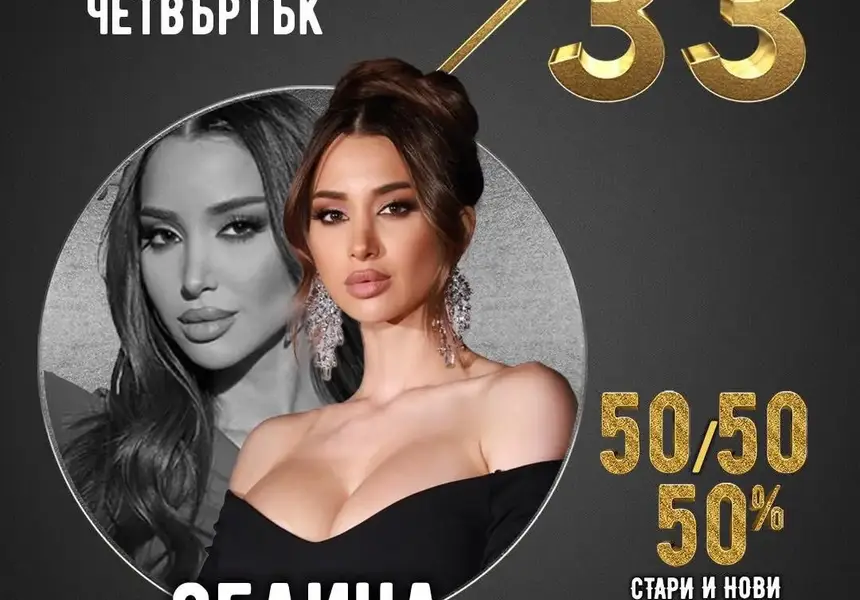 Селина и Тони Стораро взривяват Club 33 в София!