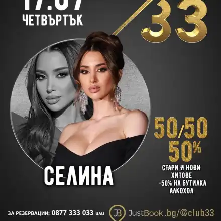 Селина и Тони Стораро взривяват Club 33 в София!