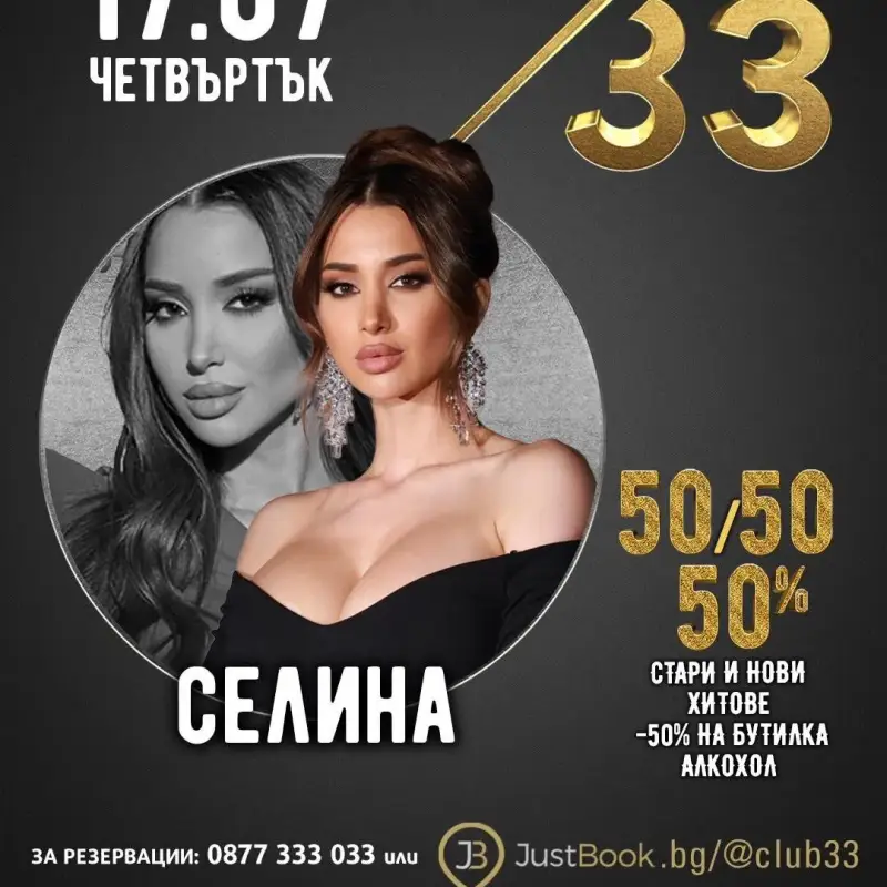 Селина и Тони Стораро взривяват Club 33 в София!