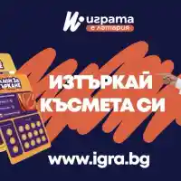 Открийте как над 60 хил. българи печелят с IGRA.BG!