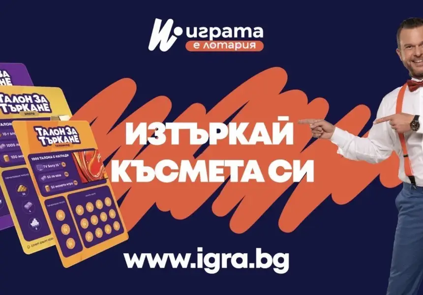 Открийте как над 60 хил. българи печелят с IGRA.BG!