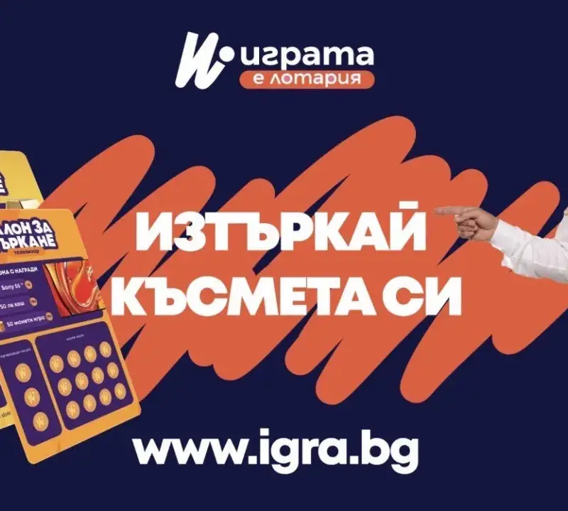Открийте как над 60 хил. българи печелят с IGRA.BG!