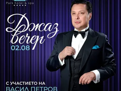 Ексклузивно! Васил Петров открива луксозно реновирания Maxi Park Hotel & SPA Велинград
