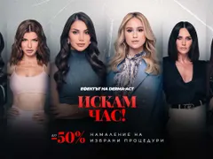 Грандиозно! До - 50% намаление на най-любимите ти процедури в Derma-Act