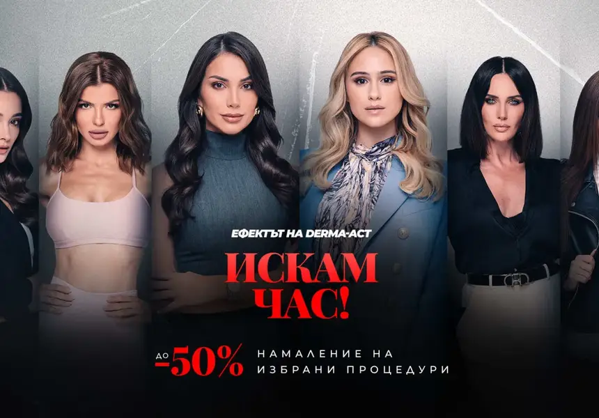 Грандиозно! До - 50% намаление на най-любимите ти процедури в Derma-Act