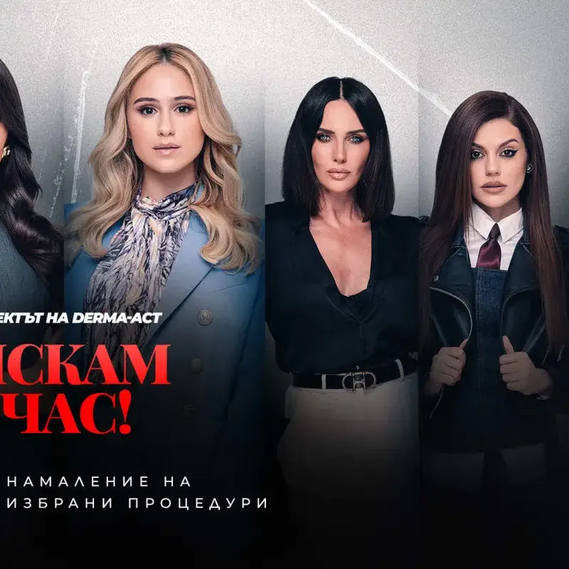 Грандиозно! До - 50% намаление на най-любимите ти процедури в Derma-Act