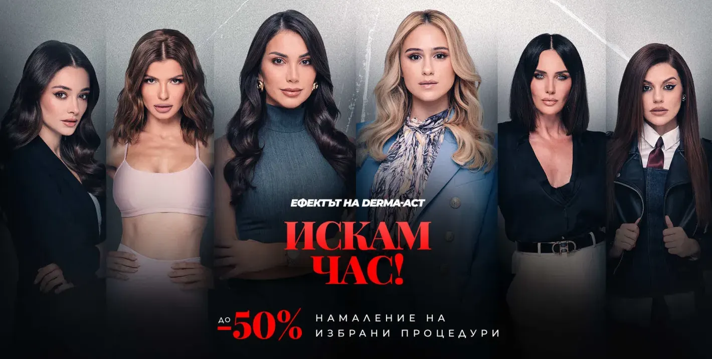 Грандиозно! До - 50% намаление на най-любимите ти процедури в Derma-Act
