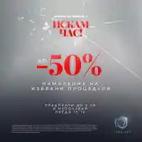 Грандиозно! До - 50% намаление на най-любимите ти процедури в Derma-Act