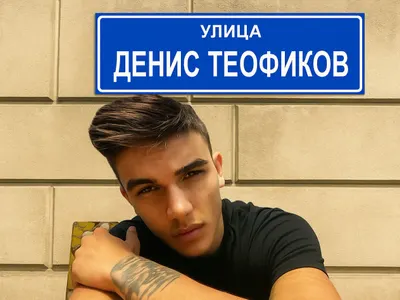 Искат улица на името на Денис Теофиков: Подкрепете каузата!