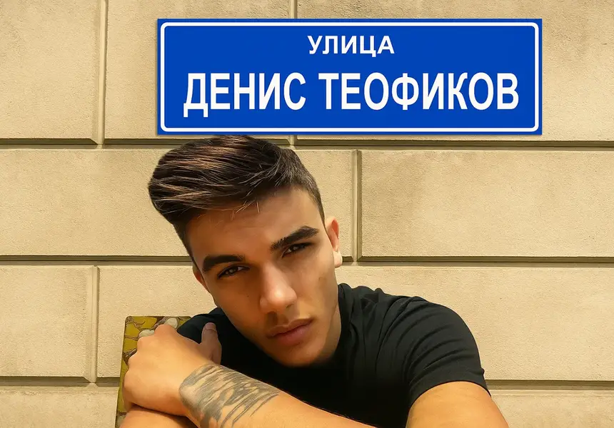 Искат улица на името на Денис Теофиков: Подкрепете каузата!