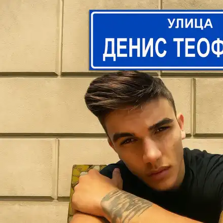 Искат улица на името на Денис Теофиков: Подкрепете каузата!