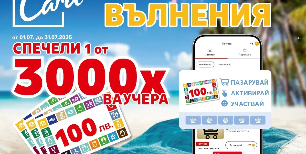 Kaufland Card раздава 3000 ваучера по 100 лв. през юли