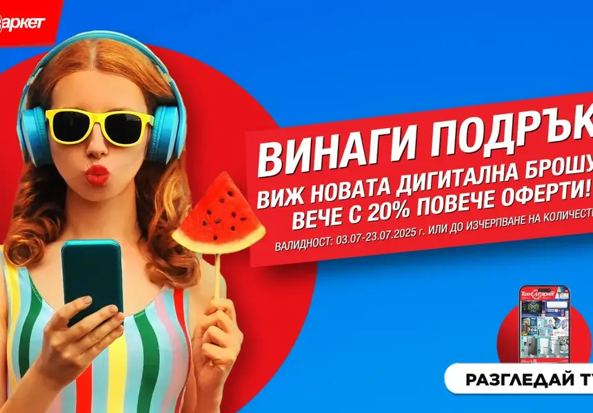 Лятната дигитална оферта на Техномаркет - любими марки и модели лесно, бързо и удобно