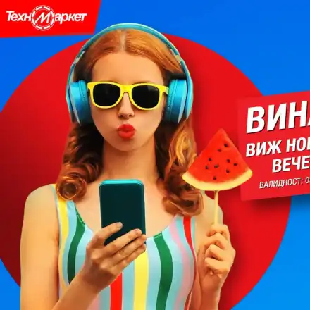 Лятната дигитална оферта на Техномаркет - любими марки и модели лесно, бързо и удобно