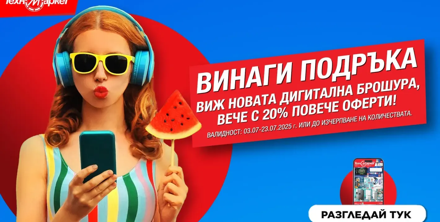 Лятната дигитална оферта на Техномаркет - любими марки и модели лесно, бързо и удобно