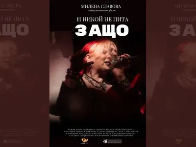 Милена пропуска премиерата на филма за нея