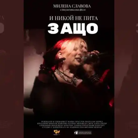 Милена пропуска премиерата на филма за нея