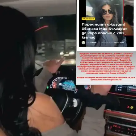 Мис България след скандала: Не съм шофирала с 200 км/ч - карам с 40!