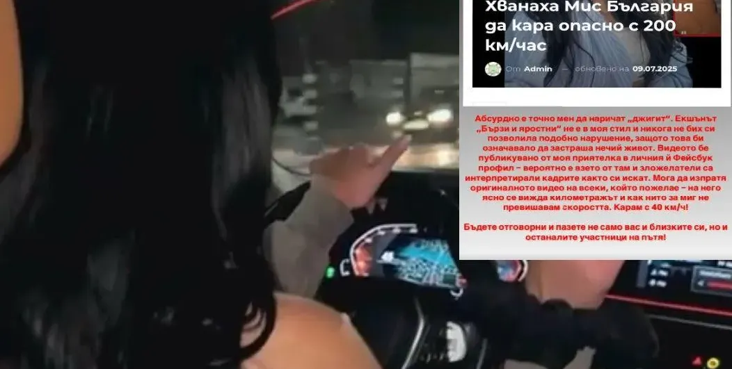 Мис България след скандала: Не съм шофирала с 200 км/ч - карам с 40!