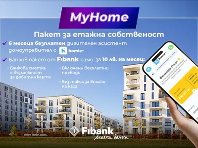 С Fibank и Homie управлението на етажната собственост е сигурно и лесно