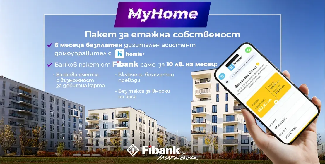 С Fibank и Homie управлението на етажната собственост е сигурно и лесно