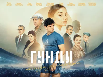 След феноменалния успех у нас „Гунди: Легенда за любовта“ дебютира и пред британската публика с премиера в киноверига ODEON