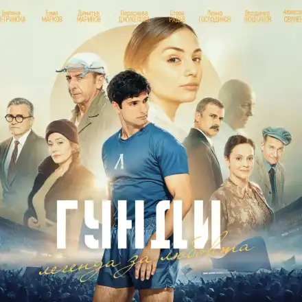 След феноменалния успех у нас „Гунди: Легенда за любовта“ дебютира и пред британската публика с премиера в киноверига ODEON