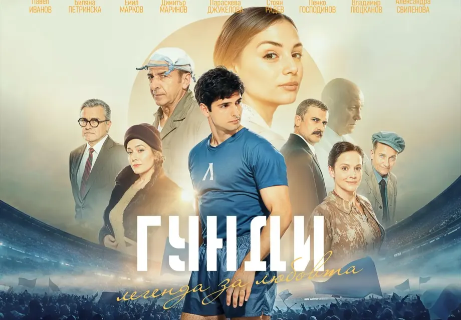 След феноменалния успех у нас „Гунди: Легенда за любовта“ дебютира и пред британската публика с премиера в киноверига ODEON