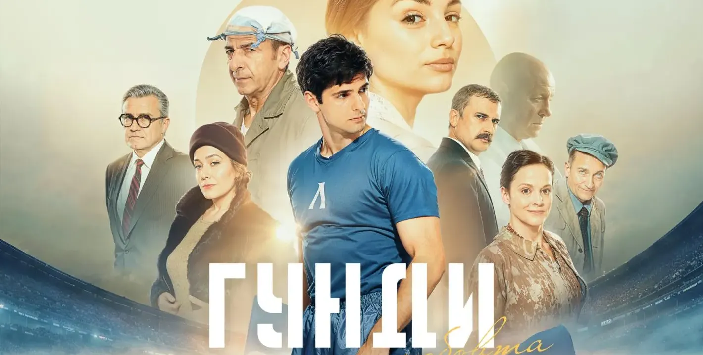 След феноменалния успех у нас „Гунди: Легенда за любовта“ дебютира и пред британската публика с премиера в киноверига ODEON