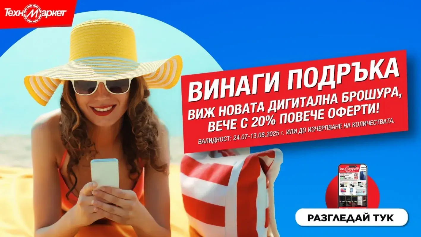 СУПЕР изгодни предложения в ТЕХНОМАРКЕТ