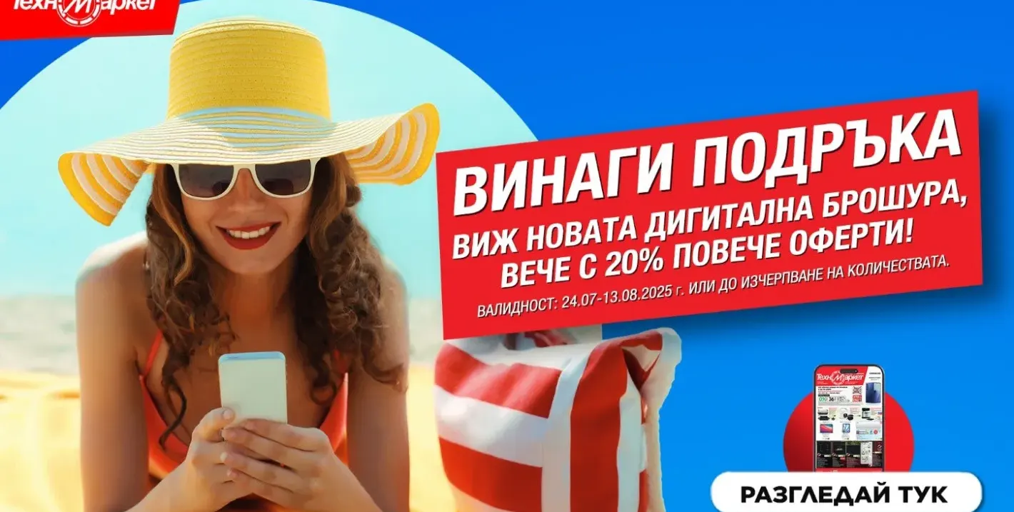 СУПЕР изгодни предложения в ТЕХНОМАРКЕТ
