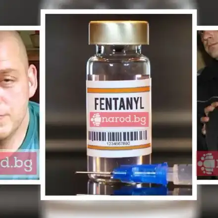 Ужасът „фентанил”: Николай Чирпанския, Дидо Дънката и грозна смърт на 2 милиграма разстояние