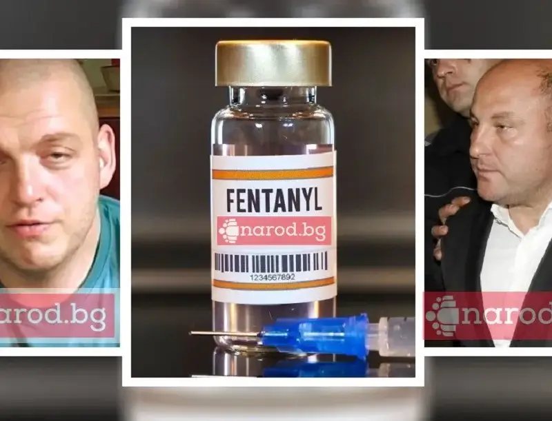 Ужасът „фентанил”: Николай Чирпанския, Дидо Дънката и грозна смърт на 2 милиграма разстояние