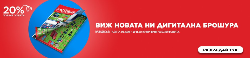 Отново на училище с новата дигитална брошура на Техномаркет