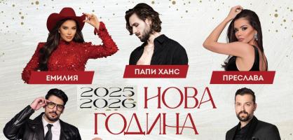 За ЧНГ във Велинград: 4 бона струва празника с Преслава и Папи Ханс