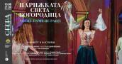 „Парижката Света Богородица“ се завръща на сцената на Варненския летен театър