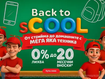 Back to school с Техномаркет 