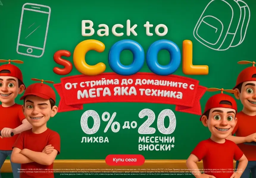 Back to school с Техномаркет 
