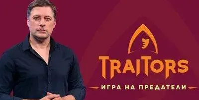 Би Ти Ви наснима „Игра на предатели” за 2 седмици