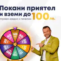 ЕКСКЛУЗИВНО! Първата онлайн лотария в България подарява до 100 лв на всеки твой приятел! 